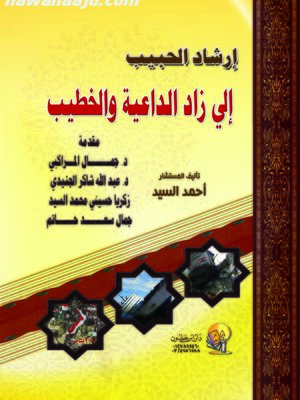 cover image of إرشاد الحبيب إلى زاد الداعية والخطيب
